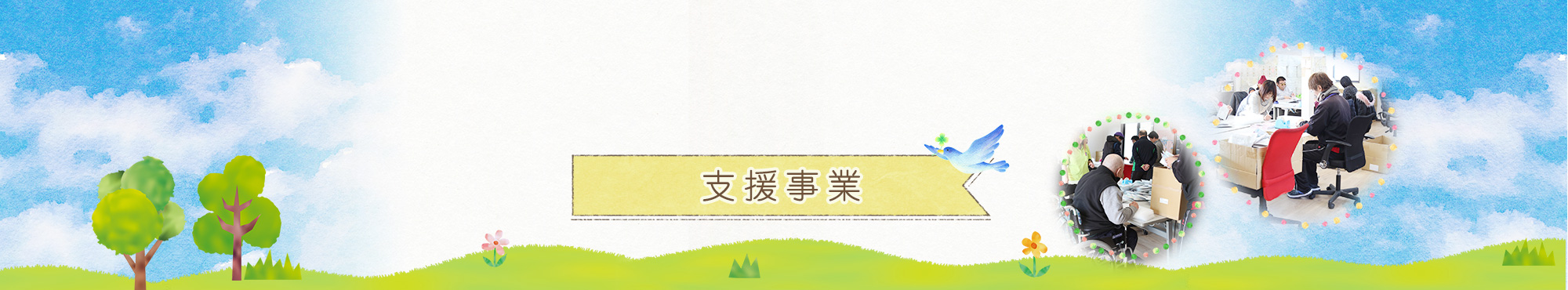 支援事業内容